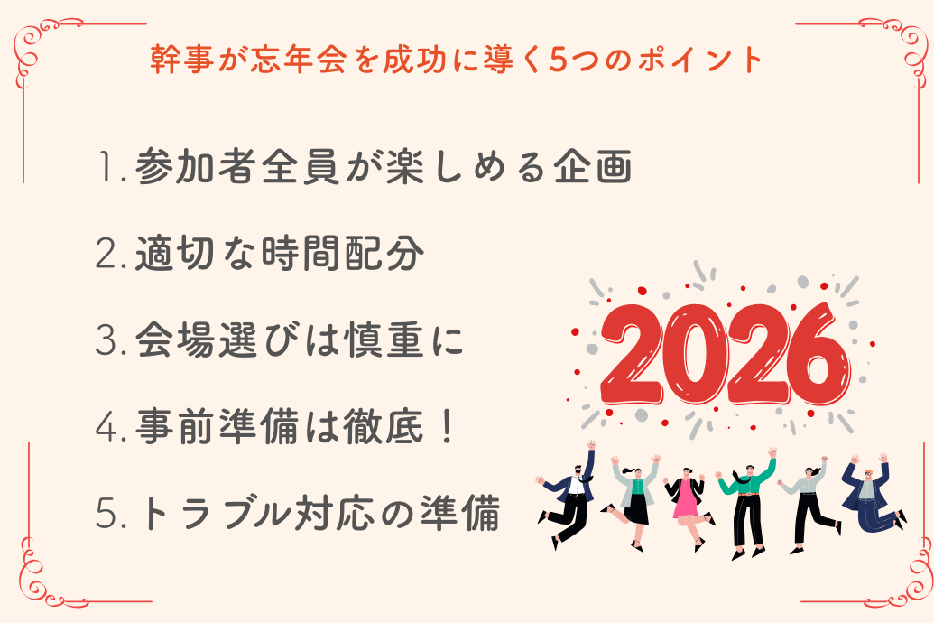 忘年会の意味と目的_成功に導くポイント