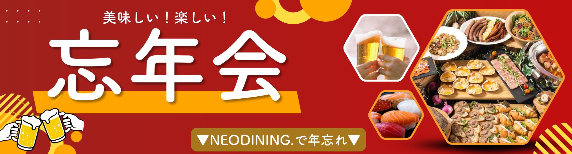 忘年会ケータリング特集ページのバナー画像