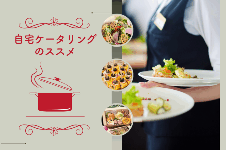 home_catering01 | 東京・横浜のおしゃれで人気なケータリング | ネオダイニング 自宅ケータリング