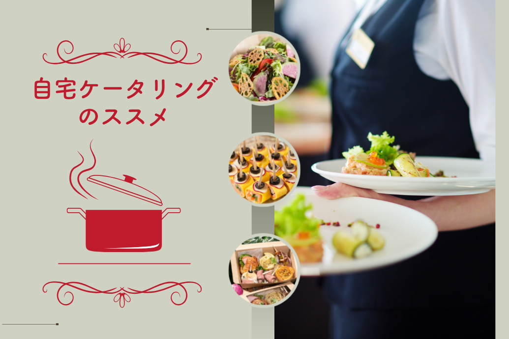 home_catering01 | 東京・横浜のおしゃれで人気なケータリング | ネオダイニング 自宅ケータリング