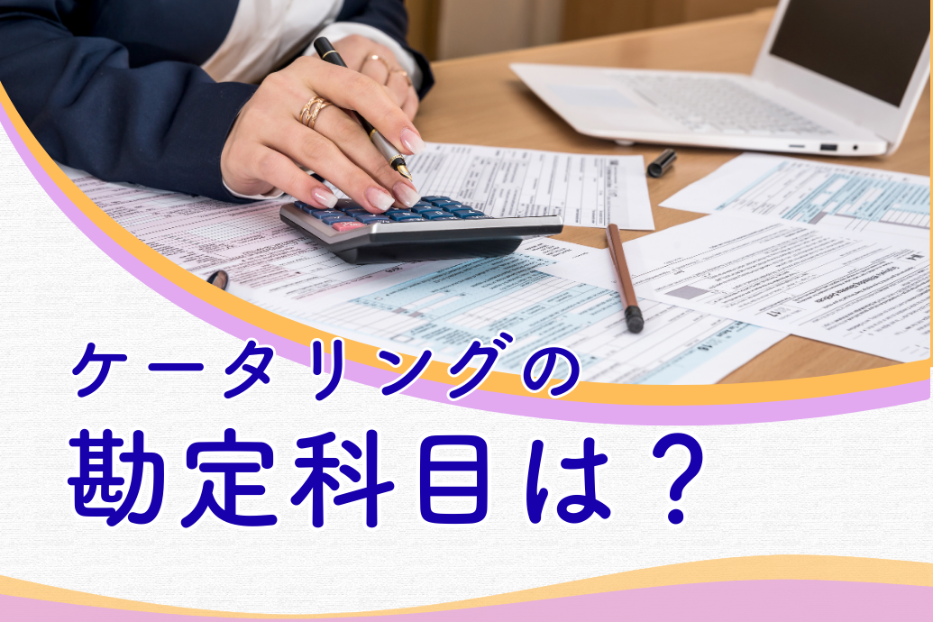 ケータリングの勘定科目