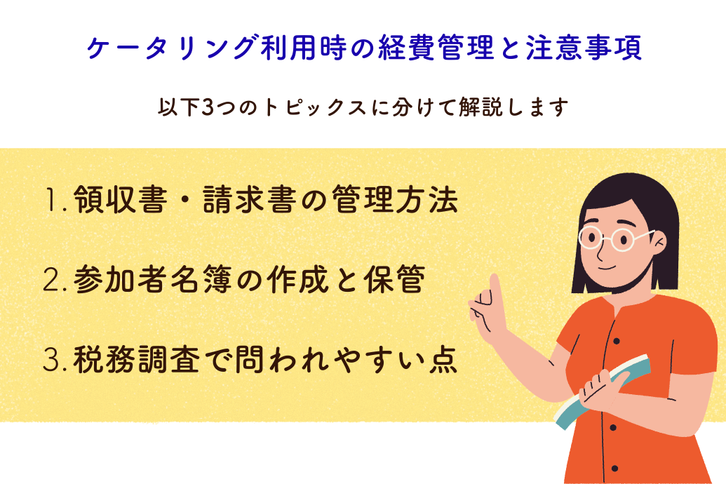 ケータリングの勘定科目_管理と注意事項