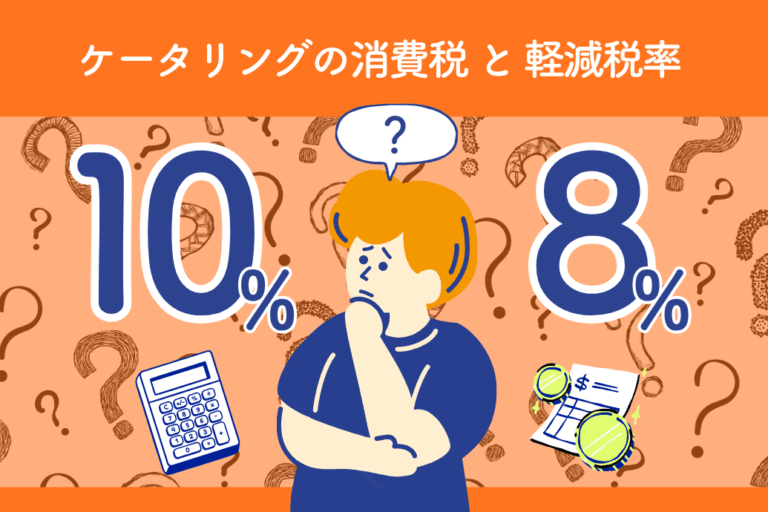 tax_01 | 東京・横浜のおしゃれで人気なケータリング | ネオダイニング ケータリングの消費税と軽減税率