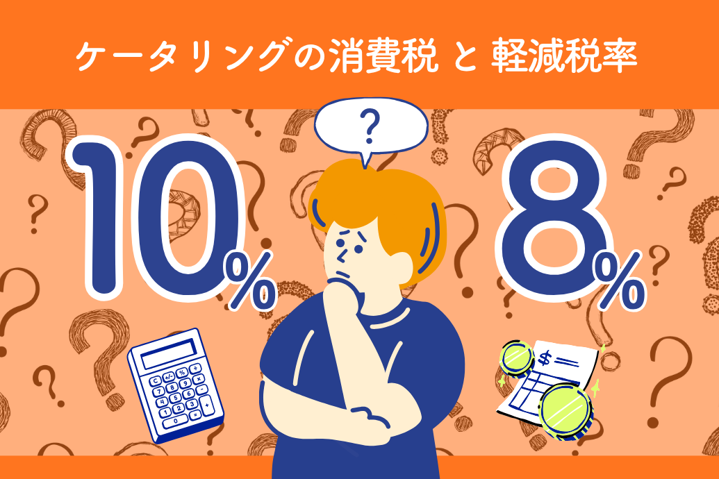 tax_01 | 東京・横浜のおしゃれで人気なケータリング | ネオダイニング ケータリングの消費税と軽減税率