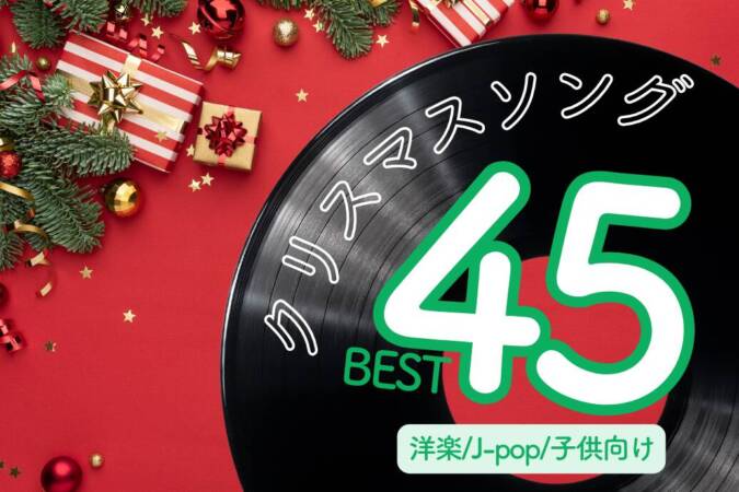 クリスマスソング45選
