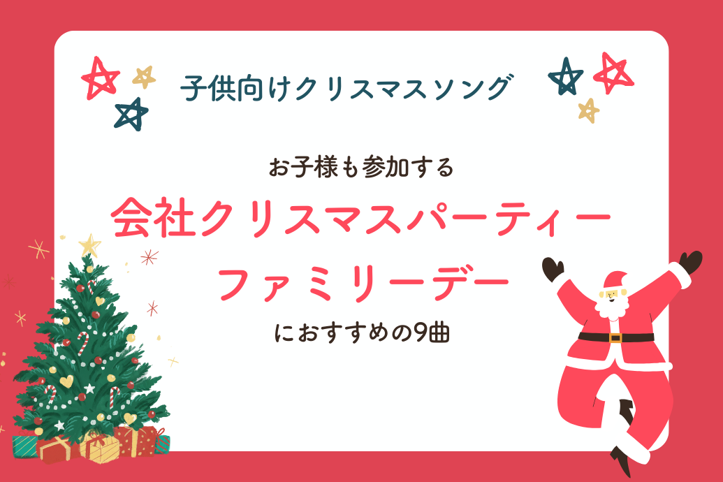 クリスマスソング45選_子供向け