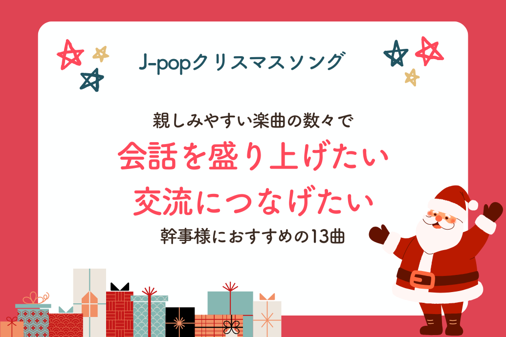 クリスマスソング45選_jpop