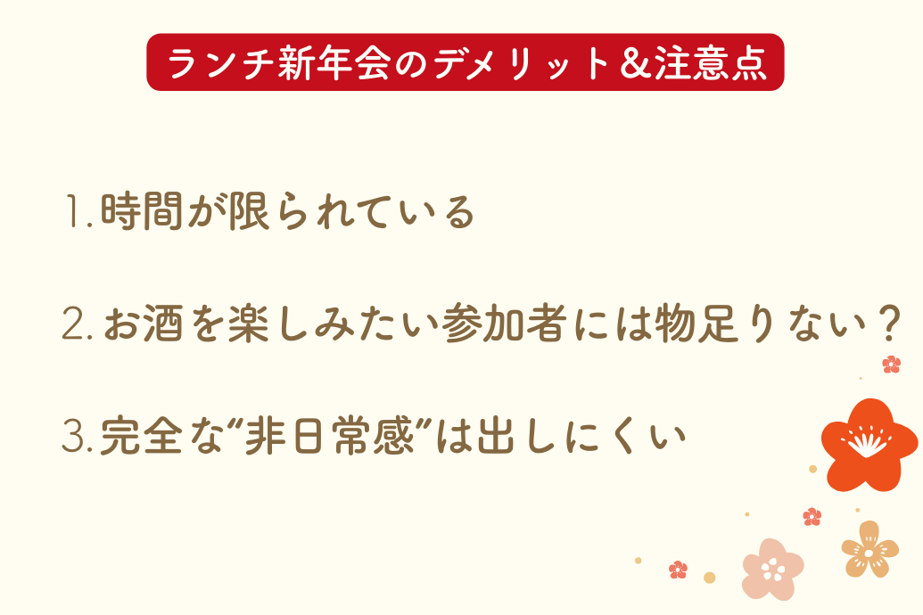 ランチ新年会_デメリットと注意点