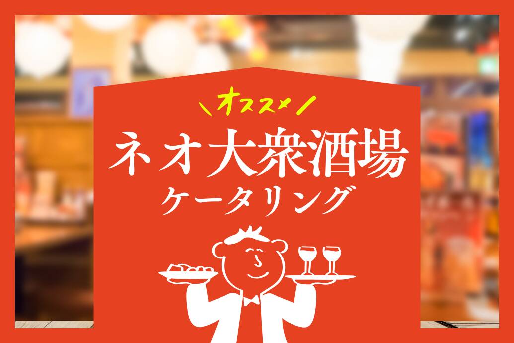 ネオ大衆酒場ケータリング
