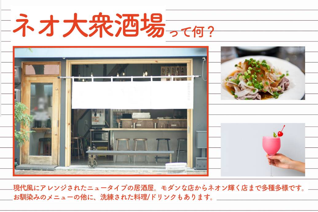 ネオ大衆酒場ケータリング_ネオ大衆酒場とは