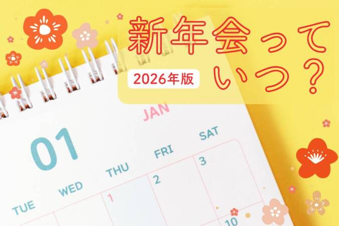 2026年の新年会っていつ？