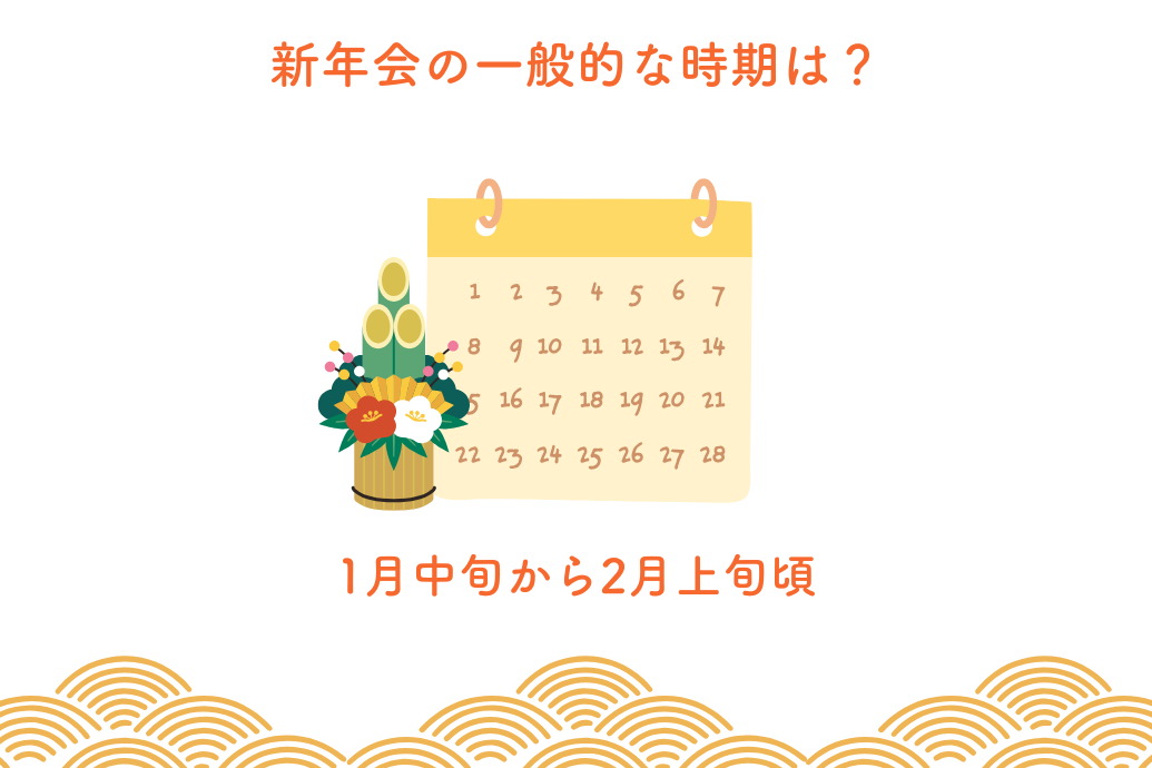 2026年の新年会っていつ？_新年会の一般的な時期
