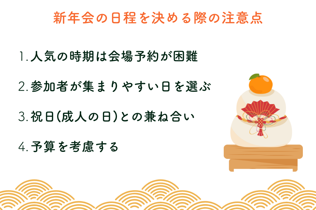 2026年の新年会っていつ？_日程決めの注意点