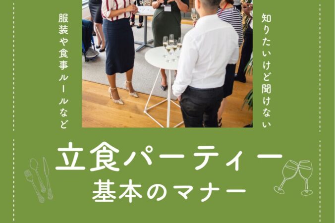 立食パーティー基本のマナー