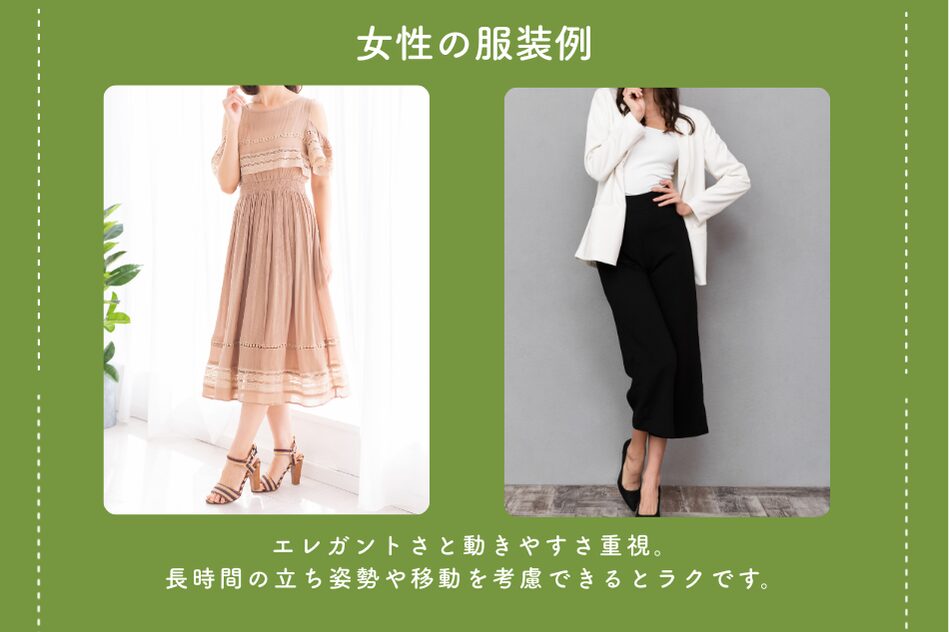 立食パーティー基本のマナー_女性の服装例