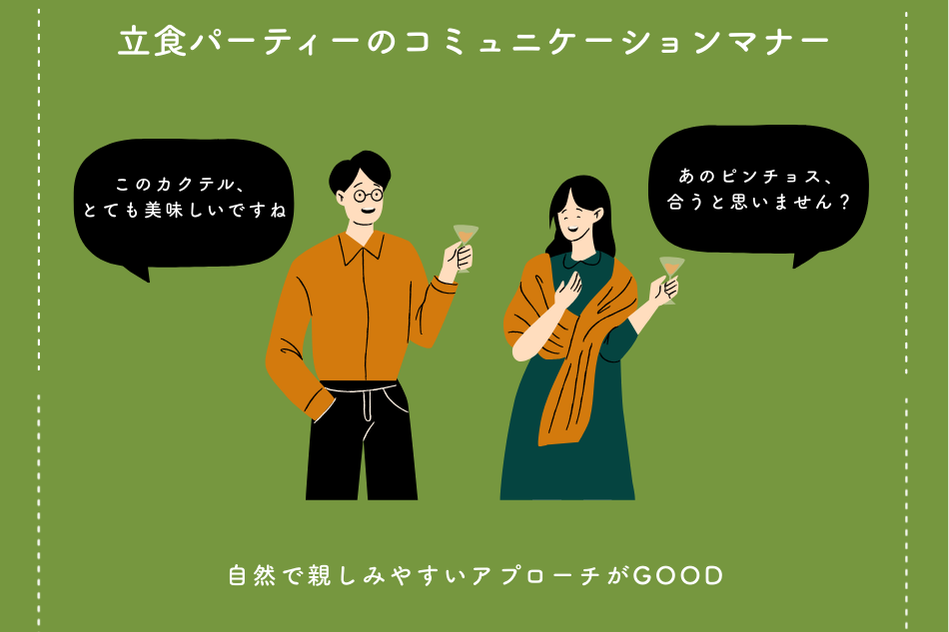 立食パーティー基本のマナー_コミュニケーションマナー