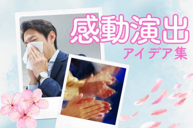 社内イベント&学校行事の感動演出アイデア集_TOP