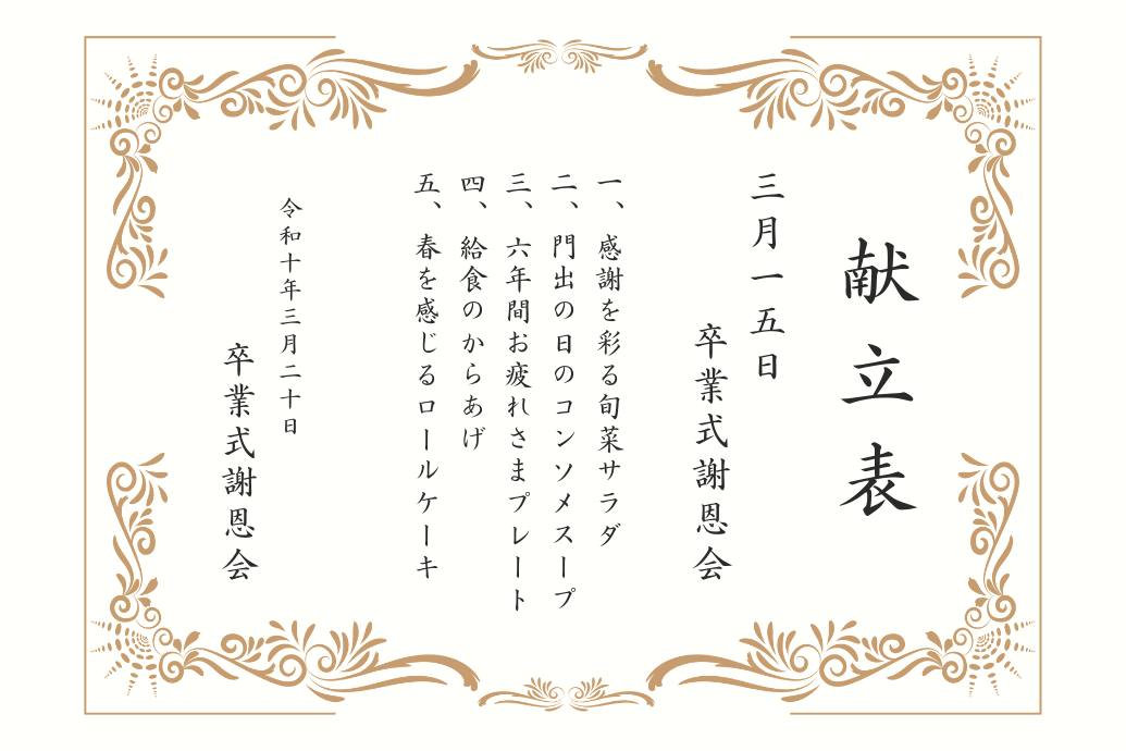 感動演出アイデア集_献立表イメージ