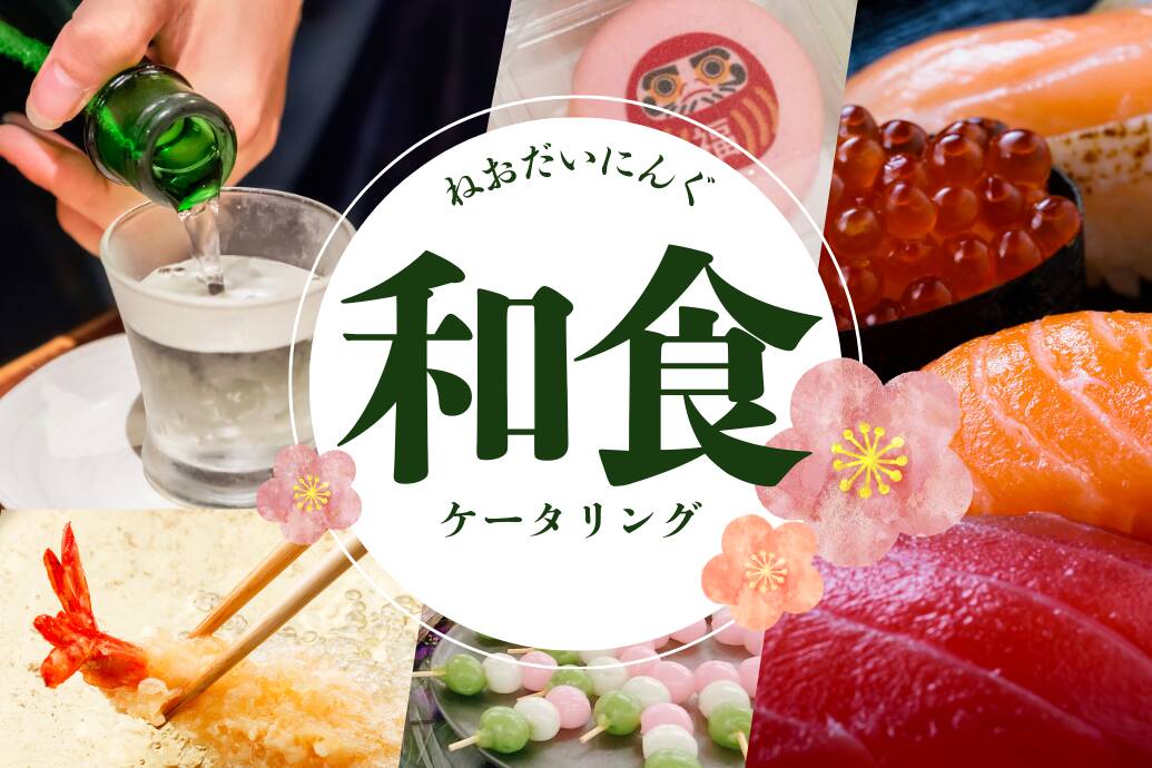 和食ケータリング_TOP