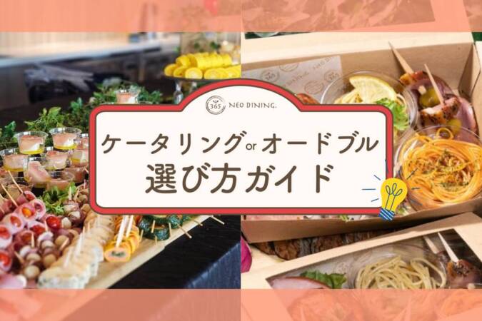 ケータリングオードブル選び方TOP