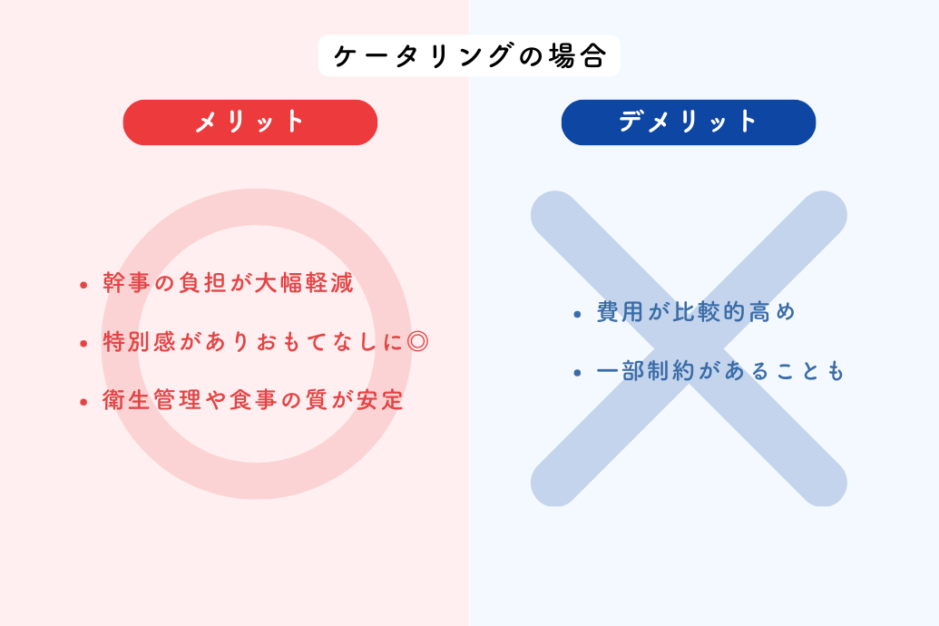 ケータリングオードブル選び方_ケータリングメリットデメリット