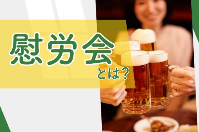 慰労会とはTOP