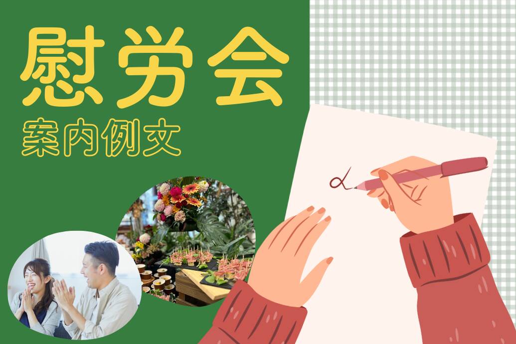慰労会案内例文TOP
