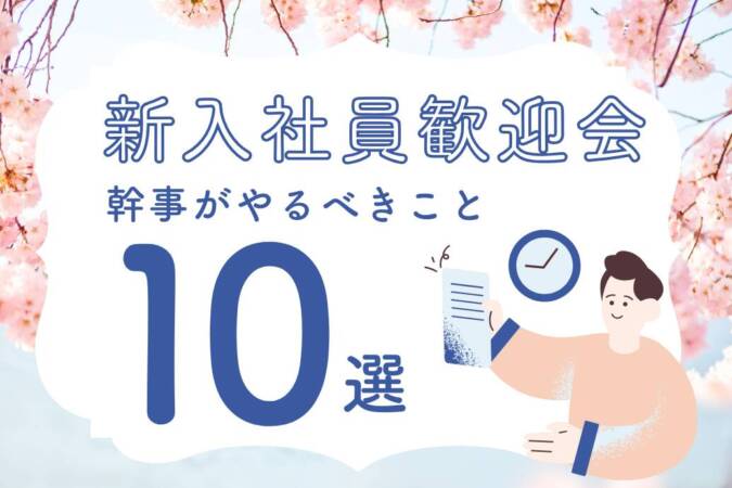 歓迎会の幹事の仕事