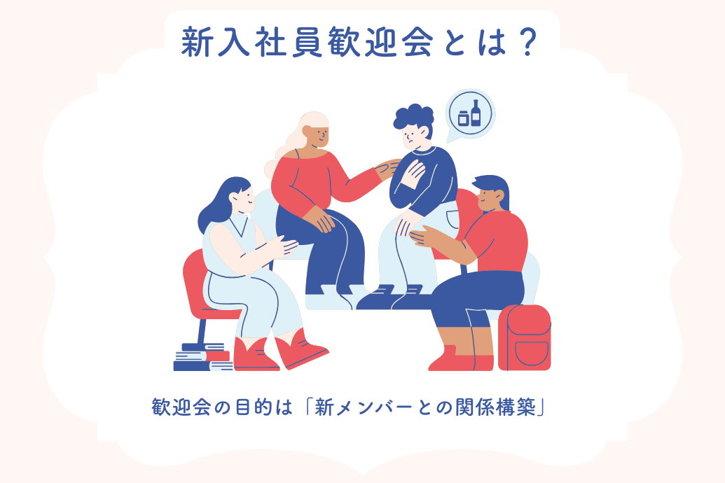 歓迎会の幹事の仕事