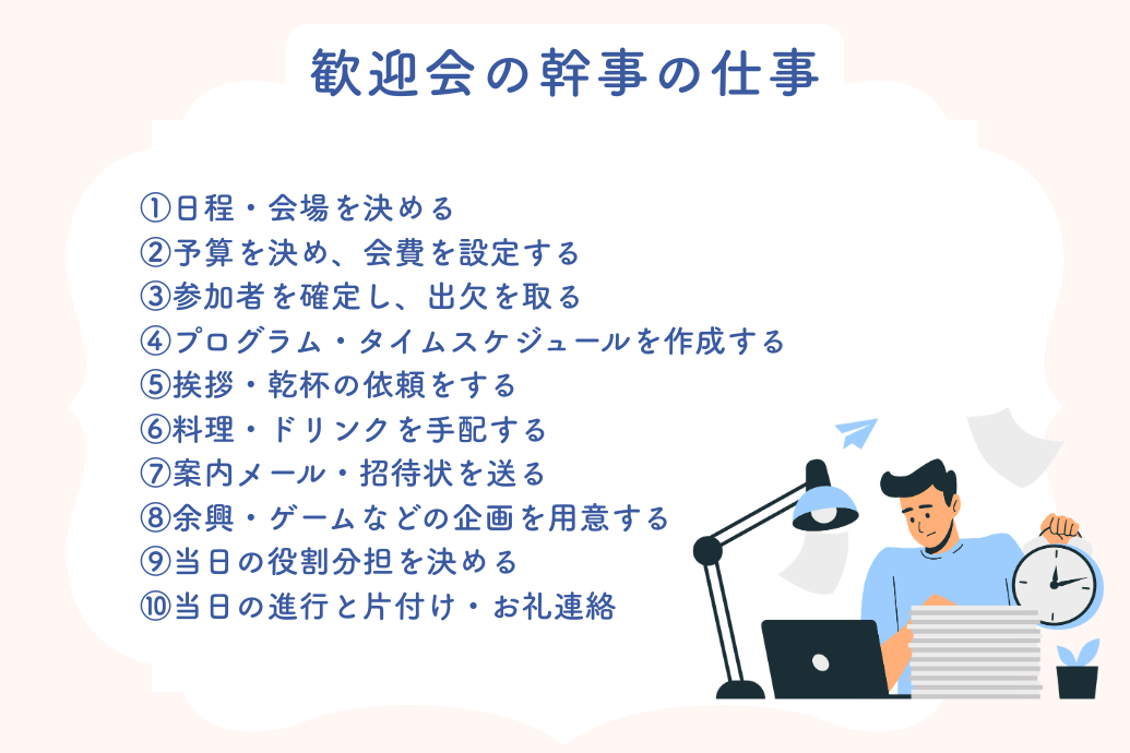 歓迎会の幹事の仕事