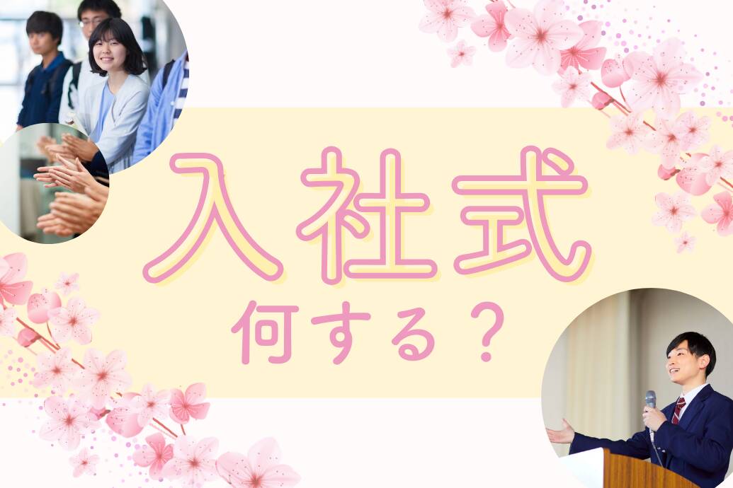 入社式何する？TOP