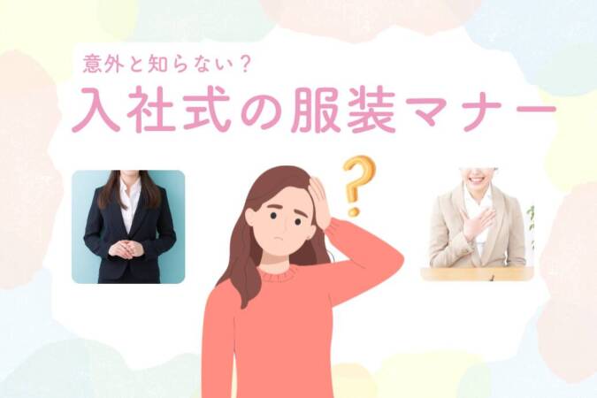 入社式服装マナーTOP