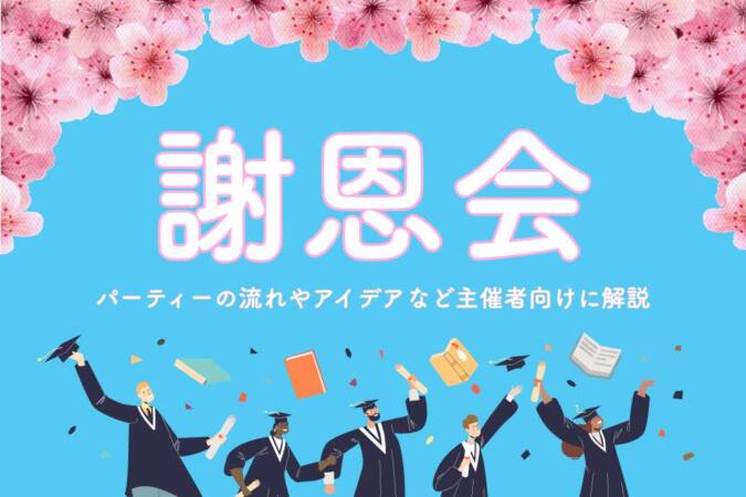 謝恩会