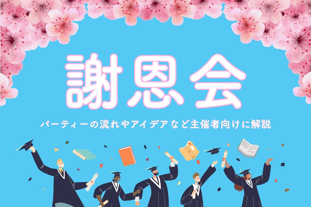 謝恩会
