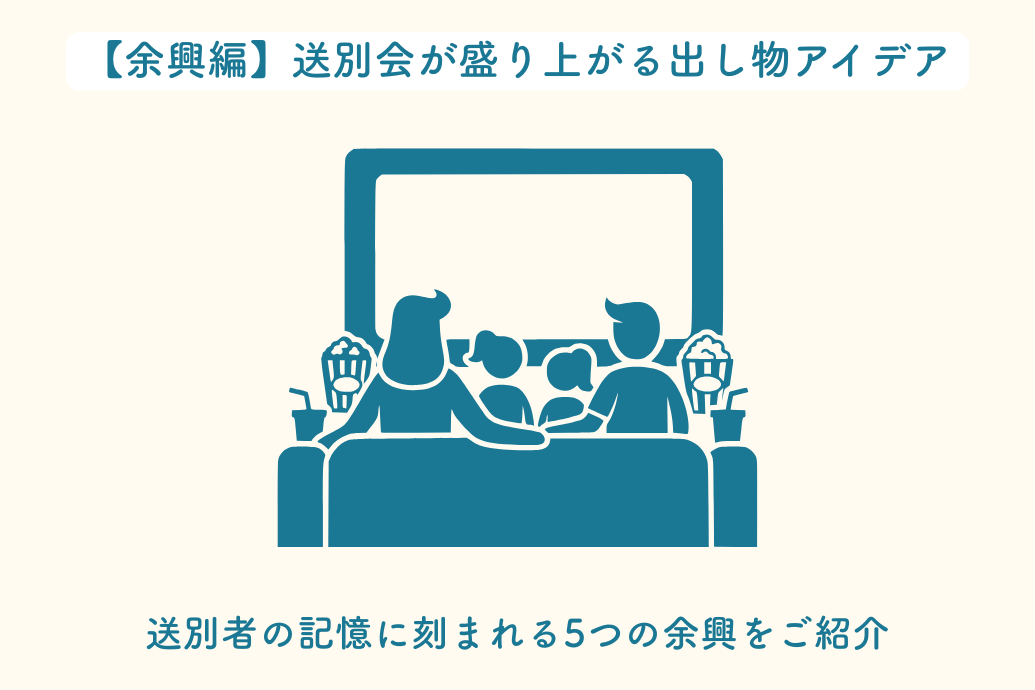 送別会余興アイデア