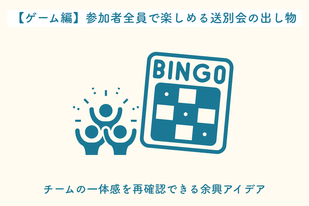 送別会余興アイデア