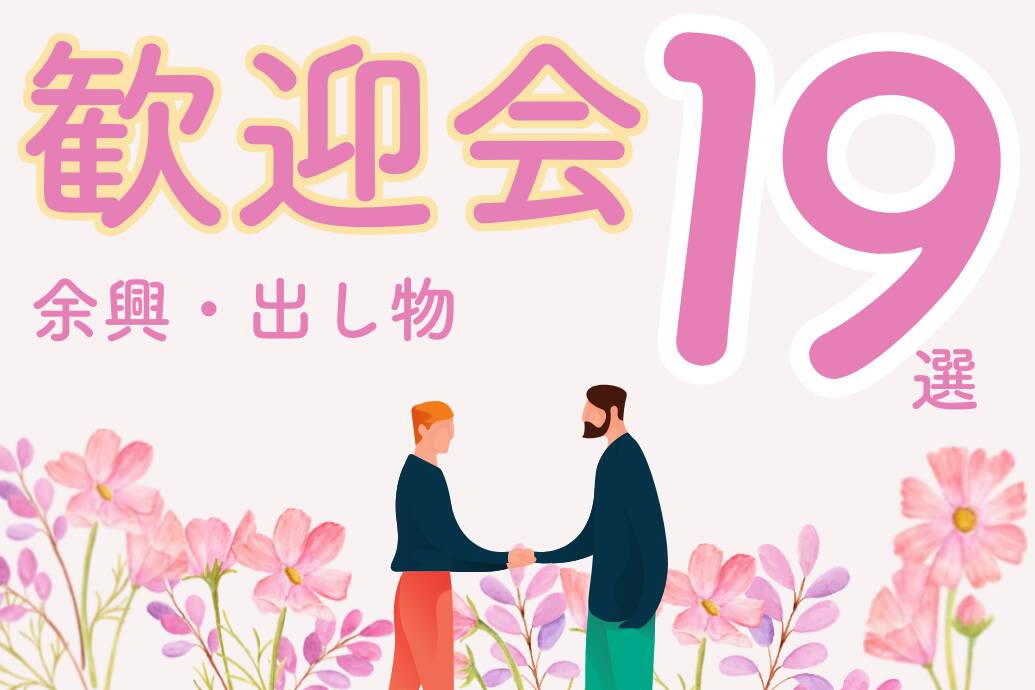 歓迎会余興出し物アイデア