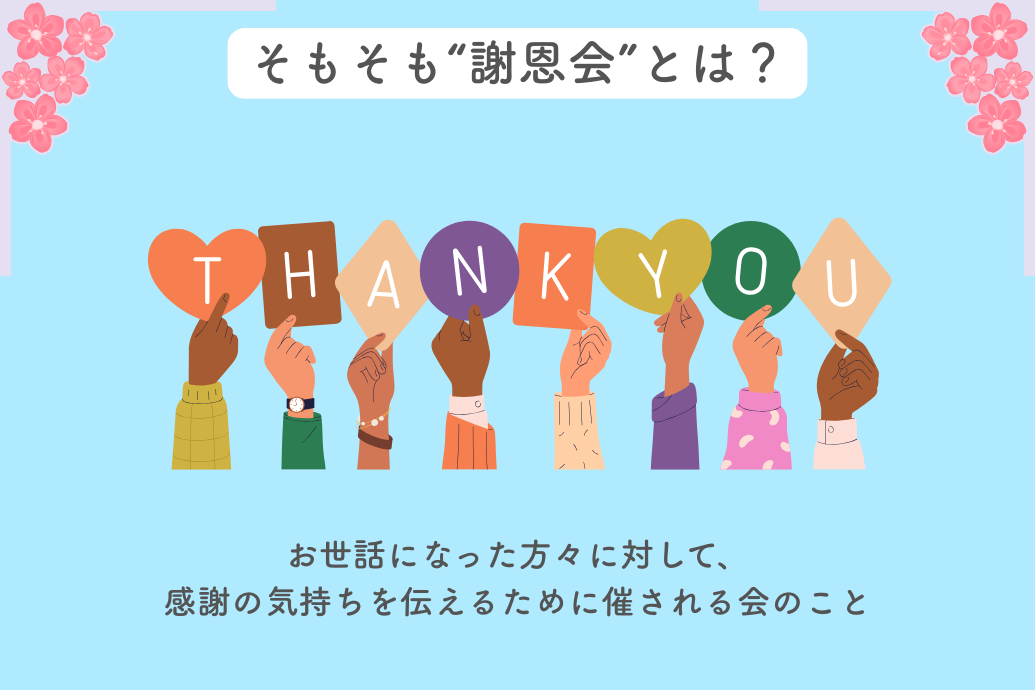 謝恩会とは