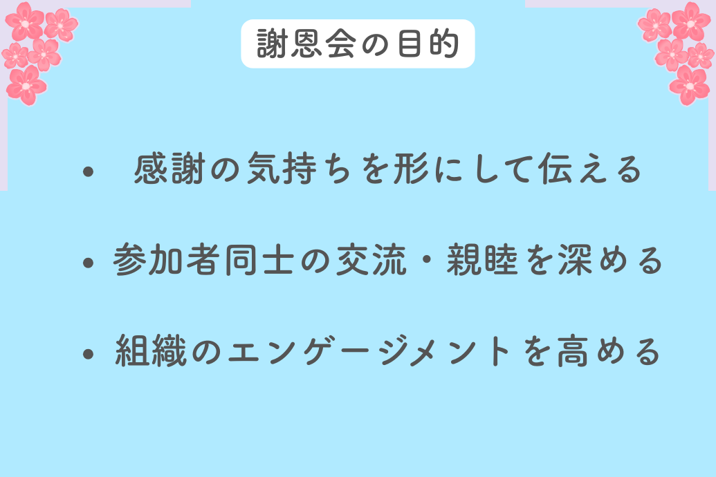 謝恩会の目的