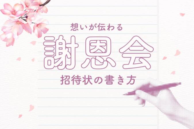 謝恩会の招待状の書き方