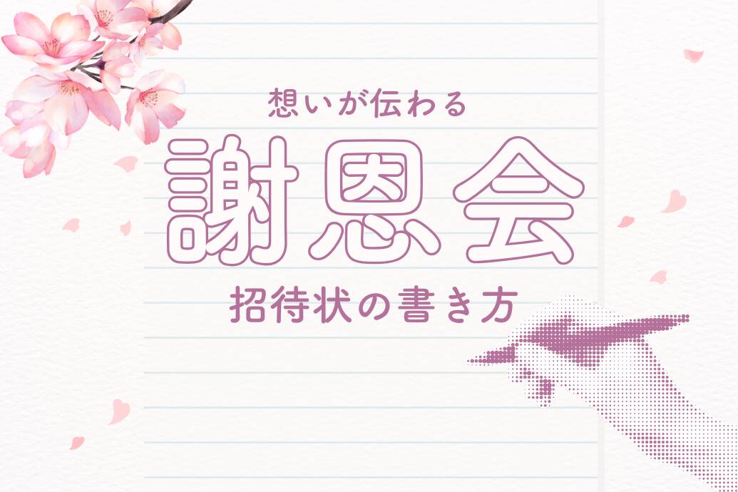 謝恩会の招待状の書き方