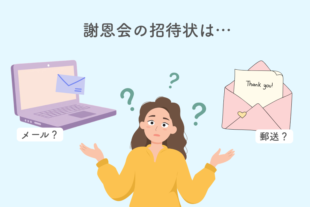 謝恩会の招待状の形式