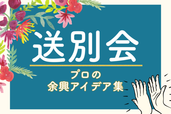 送別会余興アイデア