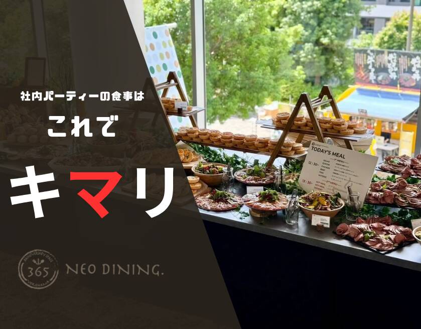 社内パーティー食事
