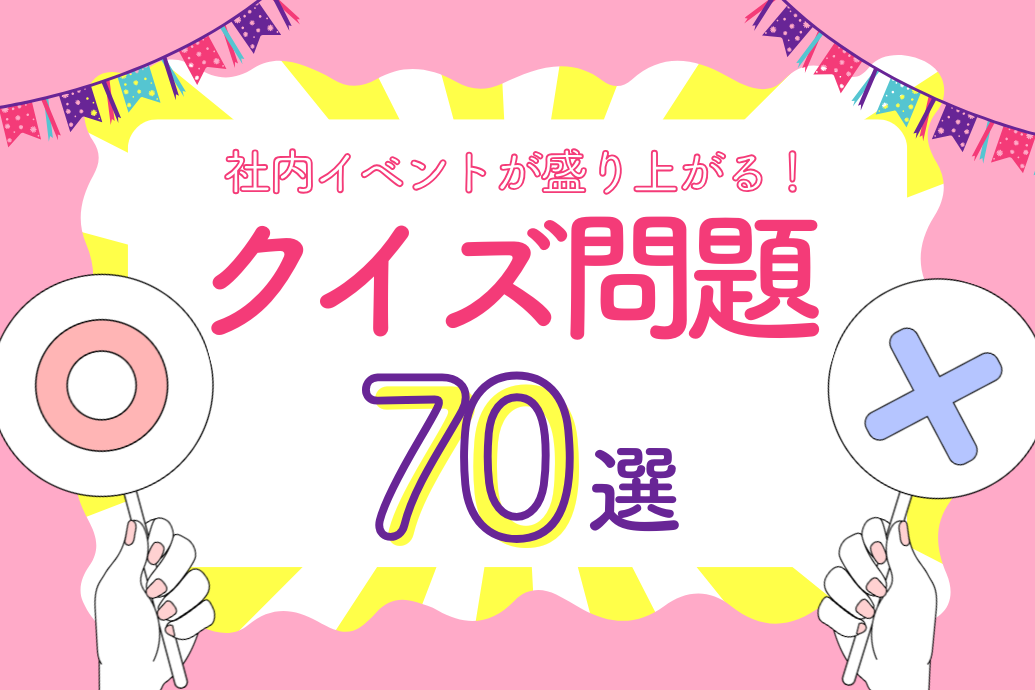 社内イベントが盛り上がるクイズ問題 70選
