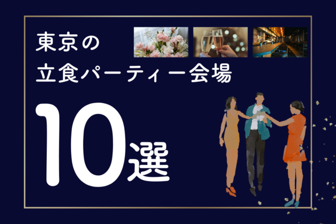 東京の立食パーティー会場