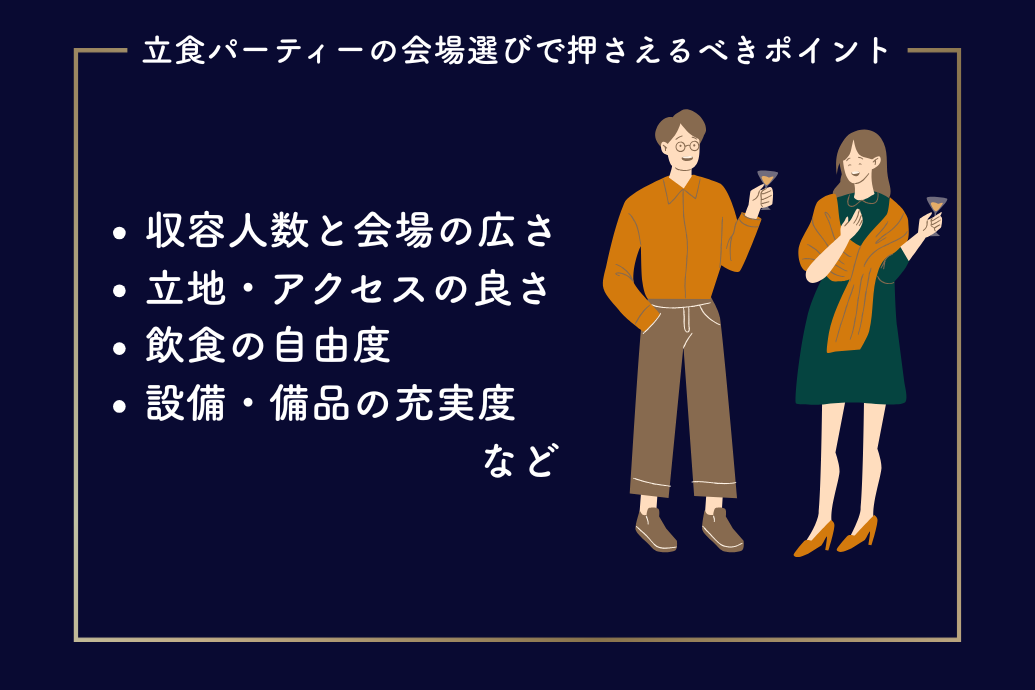 東京の立食パーティー会場_押さえるべきポイント