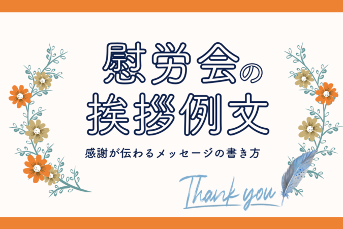 慰労会の挨拶例文