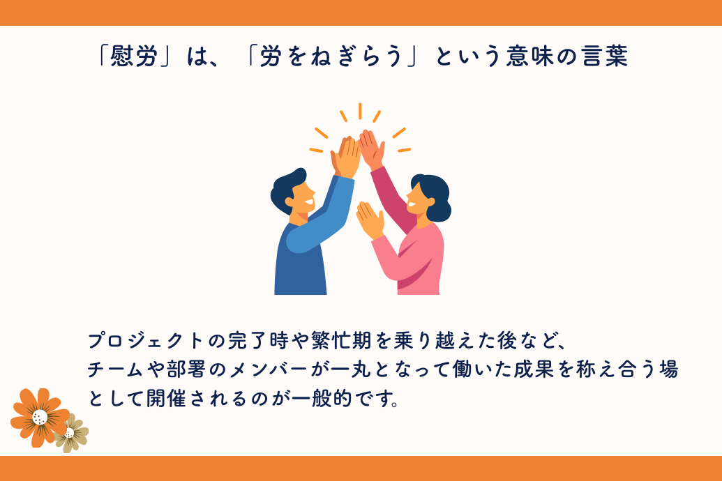 慰労会の挨拶例文_慰労会の意味