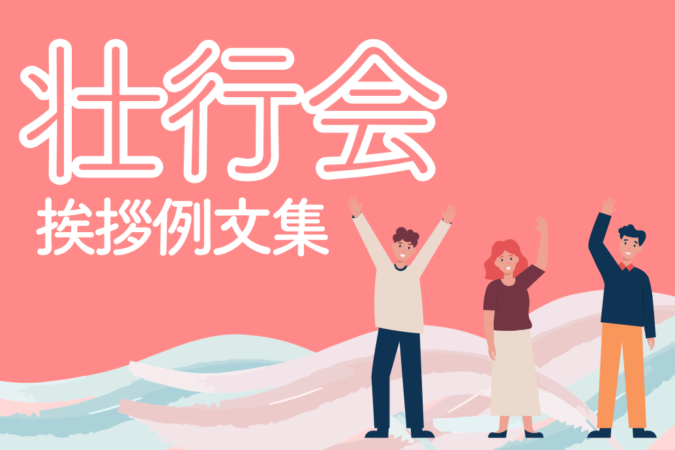 壮行会の挨拶例文集